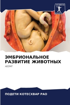 Paperback ЭМБРИОНАЛЬНОЕ РАЗВИТИЕ & [Russian] Book