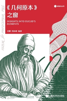 Paperback The Window of Euclid's Elements/《几何原本》之窗 [Chinese] Book
