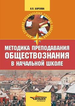 Paperback Metodika prepodavaniya obschestvoznaniya v nachal'noj shkole [Russian] Book