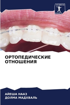 Paperback ОРТОПЕДИЧЕСКИЕ ОТНОШЕН&# [Russian] Book