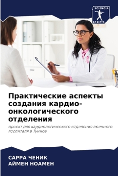 Практические аспекты создания кардио-онкологического отделения: проект для кардиологического отделения военного госпиталя в Тунисе
