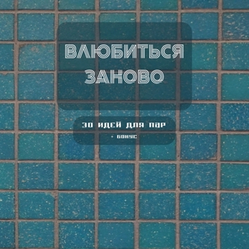Paperback Влюбиться заново: Интера [Ukrainian] Book
