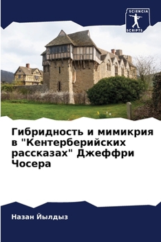 Paperback Гибридность и мимикрия в [Russian] Book
