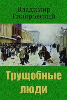Paperback Trushhobnye Ljudi [Russian] Book