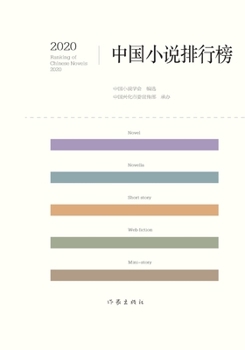 Paperback 2020中国小说排行榜 2020 Chinese Novel Rankings [Chinese] Book