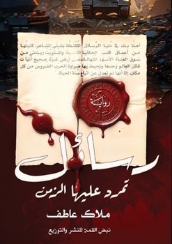 Paperback رسائل تمرد عليها الزمان:   [Arabic] Book