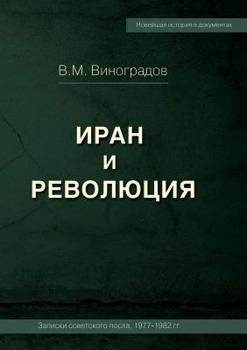 Paperback ИРАН И РЕВОЛЮЦИЯ/ Iran and Revolution. Notes of the Soviet Ambassa [Russian] Book