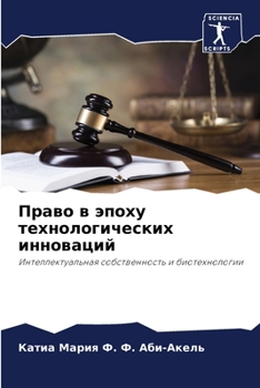 Paperback Право в эпоху технологич [Russian] Book
