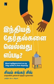 Paperback Inthiya therthalkalai velvathu eppadi? [Tamil] Book