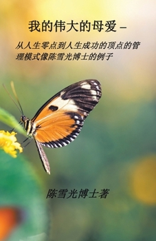 Paperback 我伟大的母爱: 从人生零点达到人生成功模 [Chinese] Book