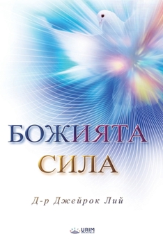 Paperback БОЖИЯТА СИЛА(Bulagrian Edition) [Bulgarian] Book