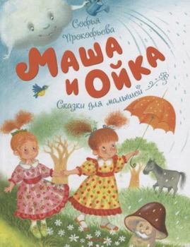 Hardcover Masha I Oika (Masha and Oika) [Russian] Book
