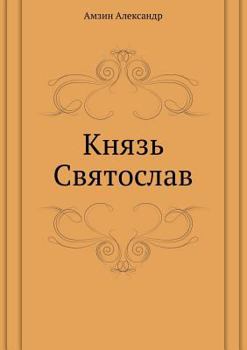 Paperback Князь Святослав [Russian] Book