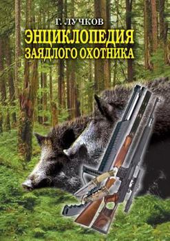 Paperback Encyclopedia avid hunter [Russian] Book