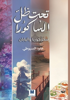 Paperback تحت ظلّّ الساكورا-Under the Shadow of the Sakura [Arabic] Book