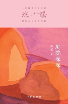 Paperback &#24237;&#38498;&#28145;&#28145; Deep In The Courtyard [Chinese] Book