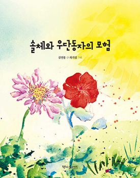 Hardcover The Adventures of Small, Wilted Flowers [Korean] Book