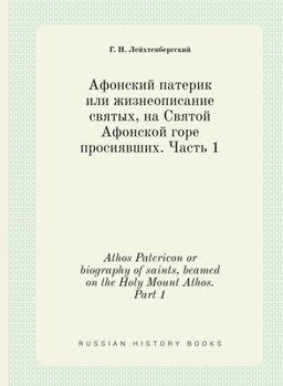 Афонский патерик или жизнеописание святых, на Святой Афонской горе просиявших: Часть 1