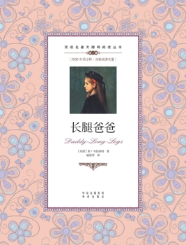 Paperback &#38271;&#33151;&#29240;&#29240;&#65306;&#33521;&#27721;&#23545;&#29031;dad long legs: A Chinese English Translation [Chinese] Book