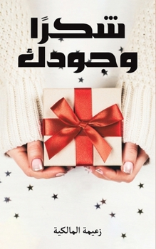 Paperback شكرًا وجودك [Arabic] Book