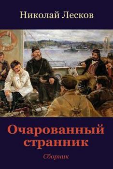 Paperback Ocharovannyj Strannik. Sbornik [Russian] Book