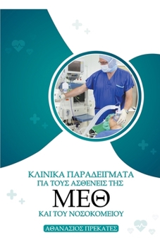 Paperback Κλινικά Παραδείγματα για το	 [Greek] Book