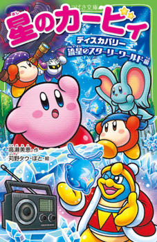 Paperback Kirby's Discovery: Starry World [Japanese] Book