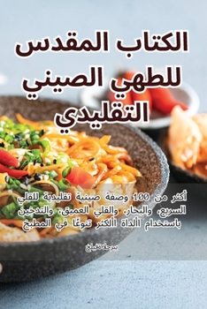 Paperback الكتاب المقدس للطهي الصي [Arabic] Book
