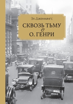 Paperback Skvoz' t'mu s O. Henry [Russian] Book