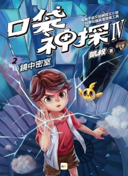 Paperback Pocket Detective Quartet 2: The Mirror Chamber [Chinese] Book