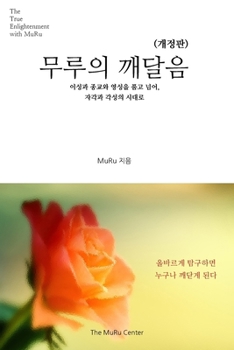 Paperback 무루의 깨달음: 이성과 종교와 영성을 품고 넘 [Korean] Book
