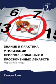 Paperback ЗНАНИЕ И ПРАКТИКА УТИЛИЗ [Russian] Book