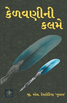 Paperback કેળવણીની કલમે - 01 [Gujarati] Book