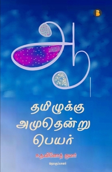 Paperback Thamizhukku Amudhendru Peyar [Tamil] Book