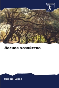 Paperback Лесное хозяйство [Russian] Book