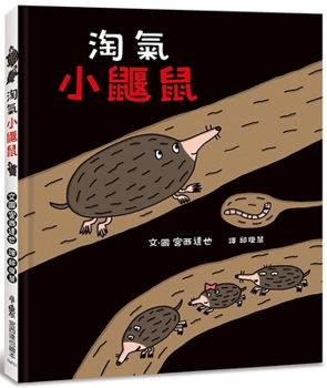 Hardcover Naughty Little Mole [Chinese] Book