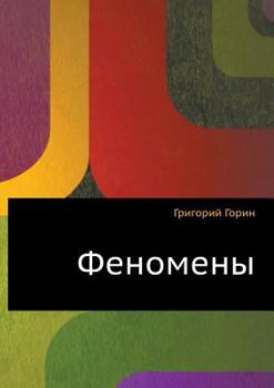 Paperback Fenomeny [Russian] Book