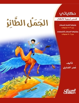 Paperback &#1581;&#1603;&#1575;&#1610;&#1575;&#1578;&#1610;: &#1575;&#1604;&#1580;&#1605;&#1604; &#1575;&#1604;&#1591;&#1575;&#1574;&#1585; - &#1602;&#1589;&#15 [Arabic] Book