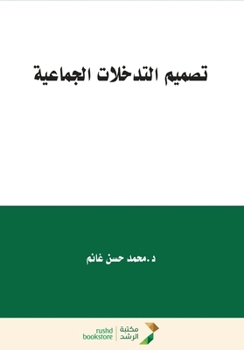 Paperback تصميم التدخلات الجماعية [Arabic] Book