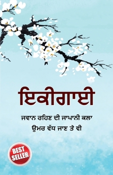 Ikigai in Punjabi (??????) (Punjabi Edition)