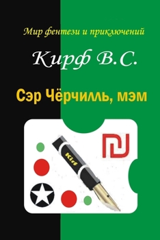 Paperback Ser Chyorchill', mem [Russian] Book