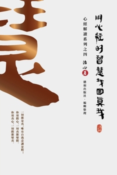 Paperback Finding Your True Self with the Wisdom of the Heart Sutra: The Heart Sutra Interpretation Series Part 4(Traditional Chinese Edition) [Chinese] Book
