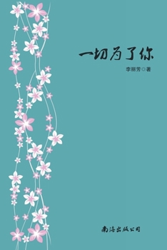 Paperback 一切为了你 [Chinese] Book