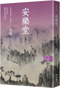 Paperback Collection of Gao Yang's Works. World Love Fiction Series: An Le Tang [Chinese] Book