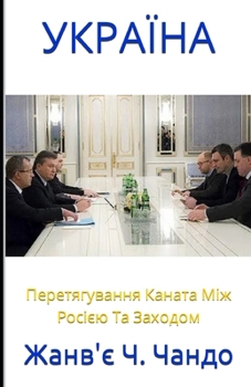 УКРАЇНА: Перетягування к