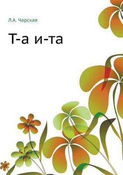 Paperback &#1058;-&#1072; &#1080;-&#1090;&#1072; [Russian] Book