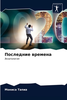 Последние времена: Эсхатология