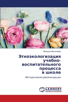 Paperback Этноэкологизация учебн&# [Russian] Book