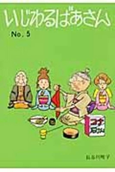 Paperback Mean Grandma Volume 5 [Japanese] Book