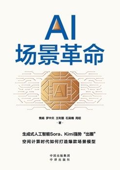Paperback The AI Application Ecosystem Revolution: Reshaping Value Creation Frameworks/AI场景革命 [Chinese] Book